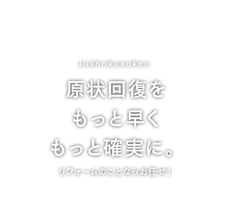 原状回復をもっと早くもっと確実に。リフォームのことならお任せ！