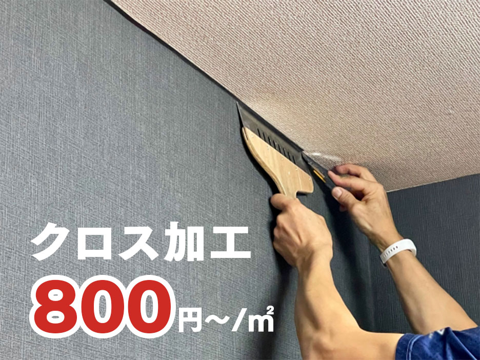 クロス施工は800円〜／㎡
